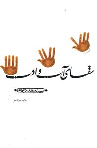سقای آب و ادب