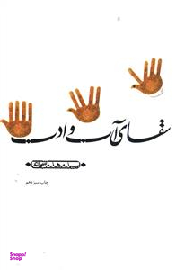 سقای آب و ادب