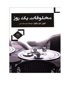 کتاب مخلوقات یک روز اثر اروین دی یالوم انتشارات جامی