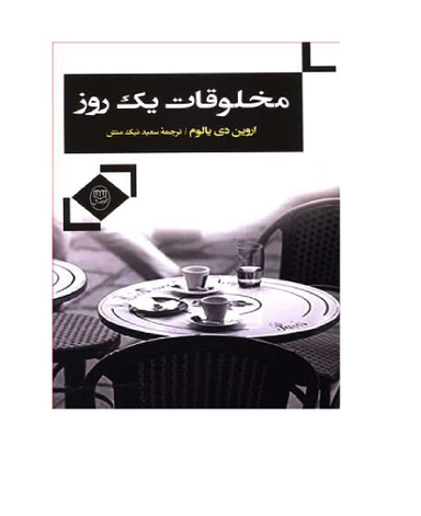 کتاب مخلوقات یک روز اثر اروین دی یالوم انتشارات جامی