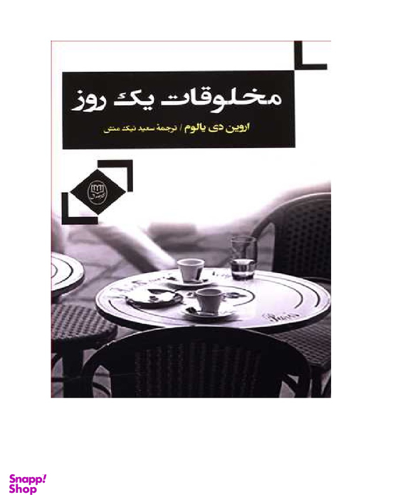 کتاب مخلوقات یک روز اثر اروین دی یالوم انتشارات جامی