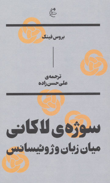 سوژه های لاکانی : میان زبان و ژوییسانس بان
