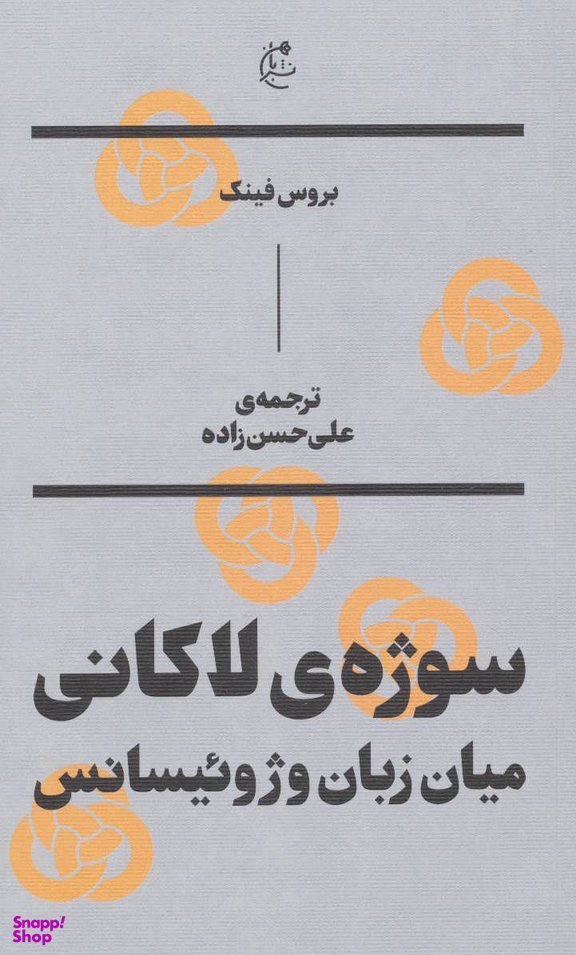 سوژه های لاکانی : میان زبان و ژوییسانس بان