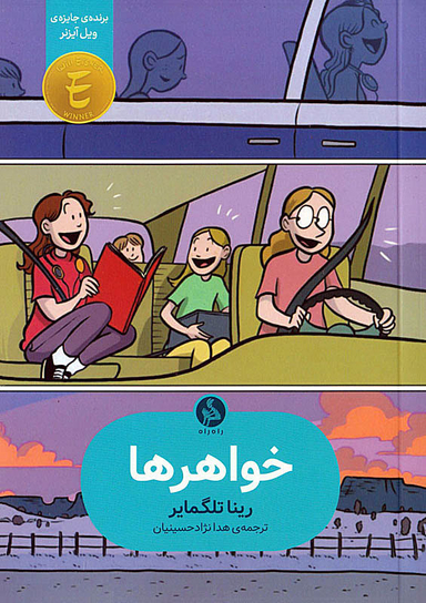 خواهرها اطراف