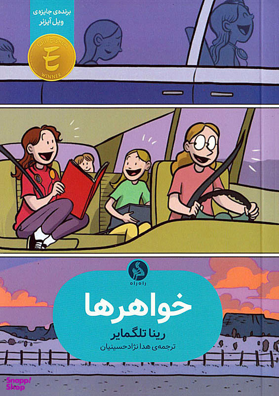 خواهرها اطراف