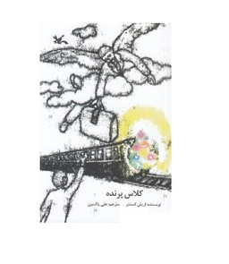 کلاس پرنده کانون