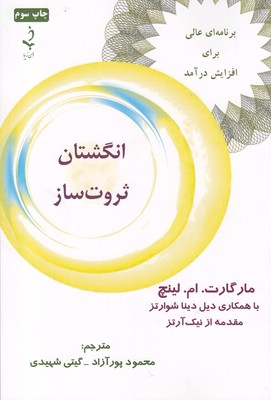 انگشتان ثروت ساز