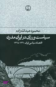 کتاب سیاست ورزی در ایران مدرن فرهنگ اثر محمود عبدالله زاده انتشارات فرهنگ جاوید