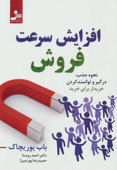 افزایش سرعت فروش