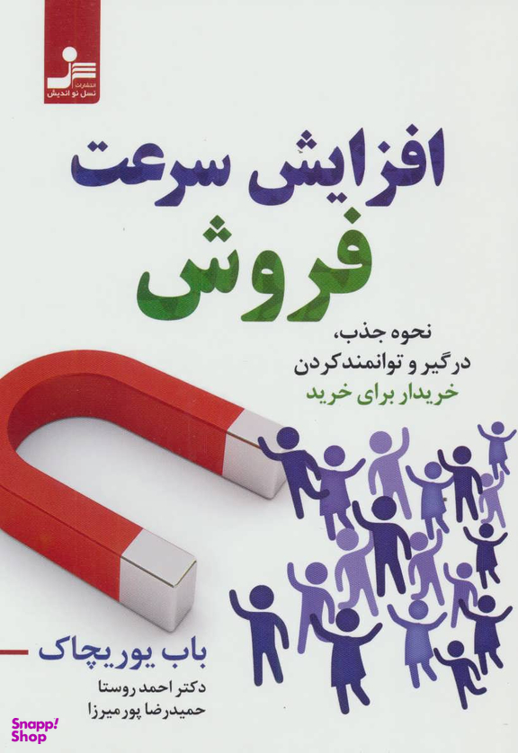 افزایش سرعت فروش