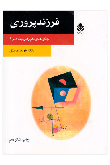 فرزند پروری (چگونه کودک را تربیت کنم)