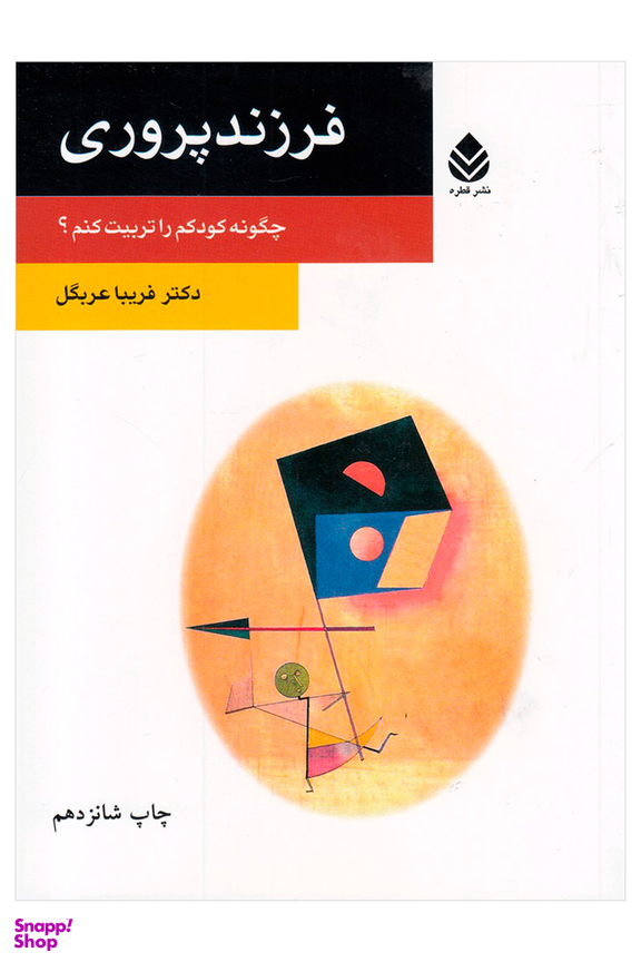 فرزند پروری (چگونه کودک را تربیت کنم)