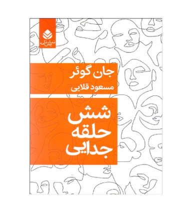 شش حلقه جدایی قطره