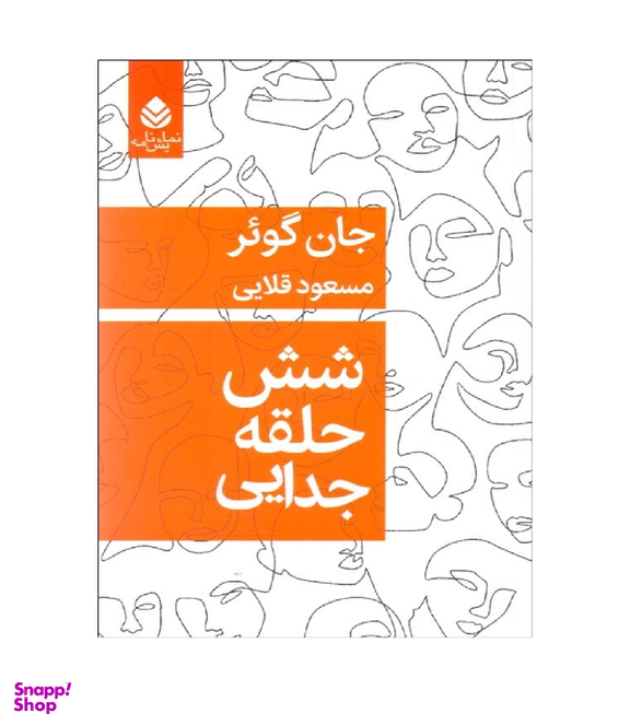 شش حلقه جدایی قطره