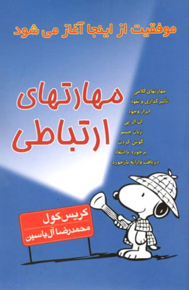 مهارت های ارتباطی (موفقیت از اینجا آغاز می شود)
