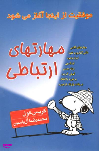 مهارت های ارتباطی (موفقیت از اینجا آغاز می شود)