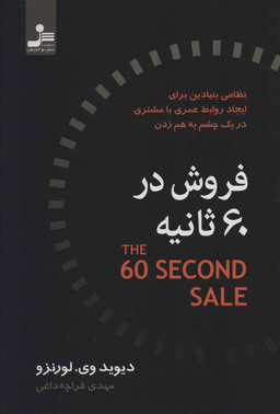 فروش در 60 ثانیه