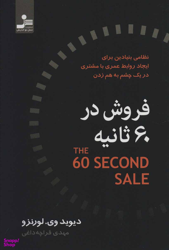 فروش در 60 ثانیه