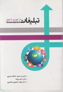تبلیغات از تیوری تا عمل