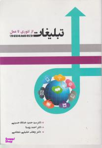 تبلیغات از تیوری تا عمل