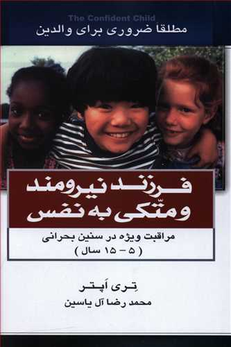 فرزند نیرومند و متکی به نفس