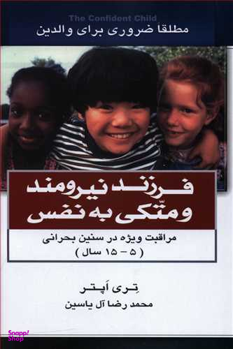 فرزند نیرومند و متکی به نفس