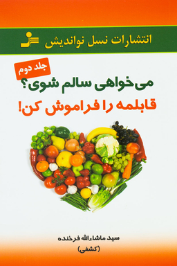 می‌خواهی سالم شوی؟ قابلمه را فراموش کن! (2)