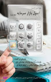 خودآموز آزمون اصول بازار سرمایه / جلد 2