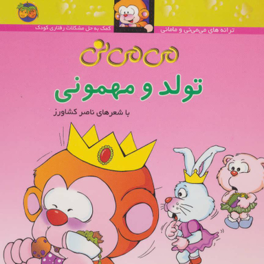 کتاب می می نی 5 (تولد و مهمونی) اثر ناصر کشاورز نشر افق