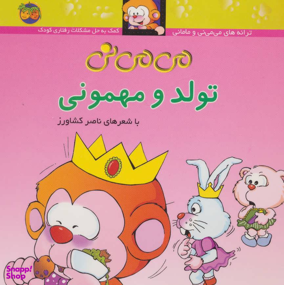 کتاب می می نی 5 (تولد و مهمونی) اثر ناصر کشاورز نشر افق