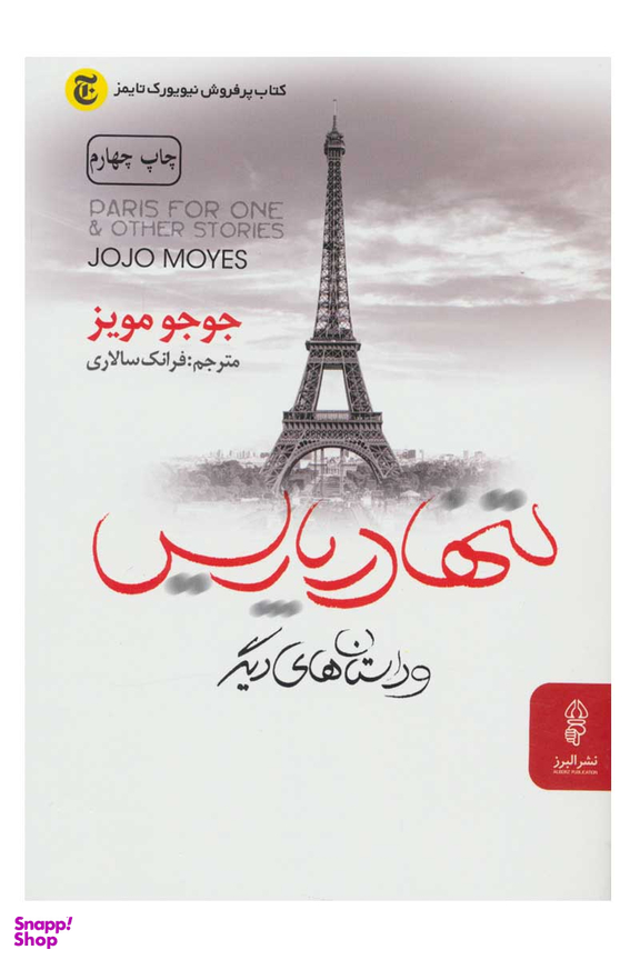 تنها در پاریس و داستانهای دیگر