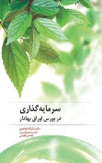 سرمایه گذاری در بورس اوراق بهادار