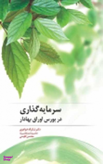 سرمایه گذاری در بورس اوراق بهادار