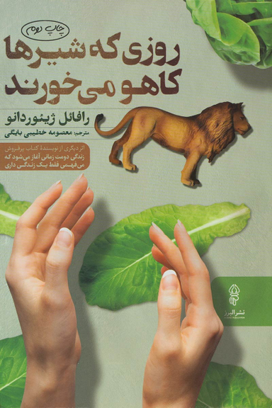 روزی که شیرها کاهو میخورند