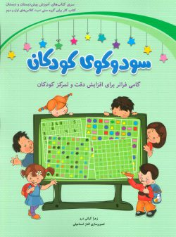 کتاب سودوکوی کودکان اثر زهرا کیانی درو انتشارات شباهنگ