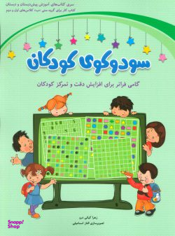 کتاب سودوکوی کودکان اثر زهرا کیانی درو انتشارات شباهنگ