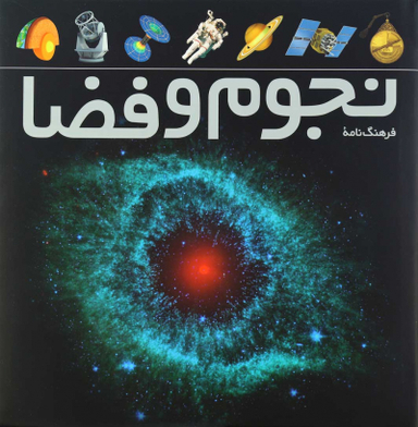 کتاب فرهنگ نامه نجوم و فضا اثر بابک امین تفرشی انتشارات طلایی