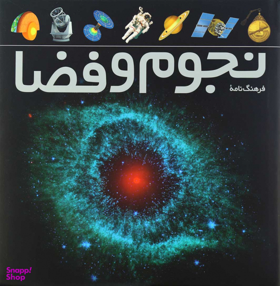 کتاب فرهنگ نامه نجوم و فضا اثر بابک امین تفرشی انتشارات طلایی