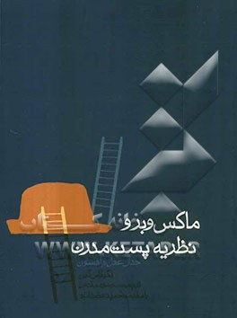 ماکس وبر و نظریه پست مدرن