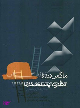 ماکس وبر و نظریه پست مدرن