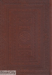 قرآن کریم (قابدار)