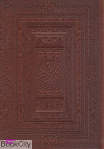 قرآن کریم (قابدار)