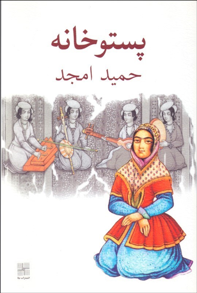 کتاب پستوخانه اثر حمید امجد انتشارات نیلا