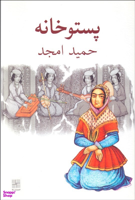 کتاب پستوخانه اثر حمید امجد انتشارات نیلا