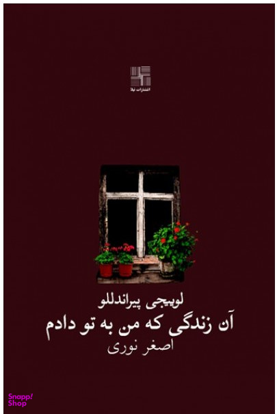 آن زندگی که من به تو دادم