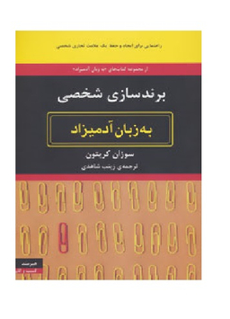 به زبان آدمیزاد : برندسازی شخصی هیرمند