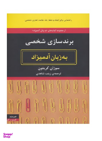 به زبان آدمیزاد : برندسازی شخصی هیرمند