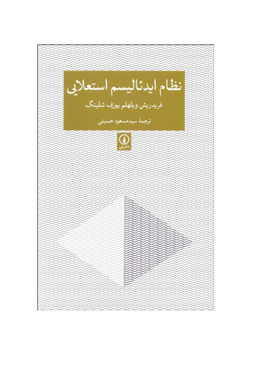نظام ایدیالیسم استعلایی نی