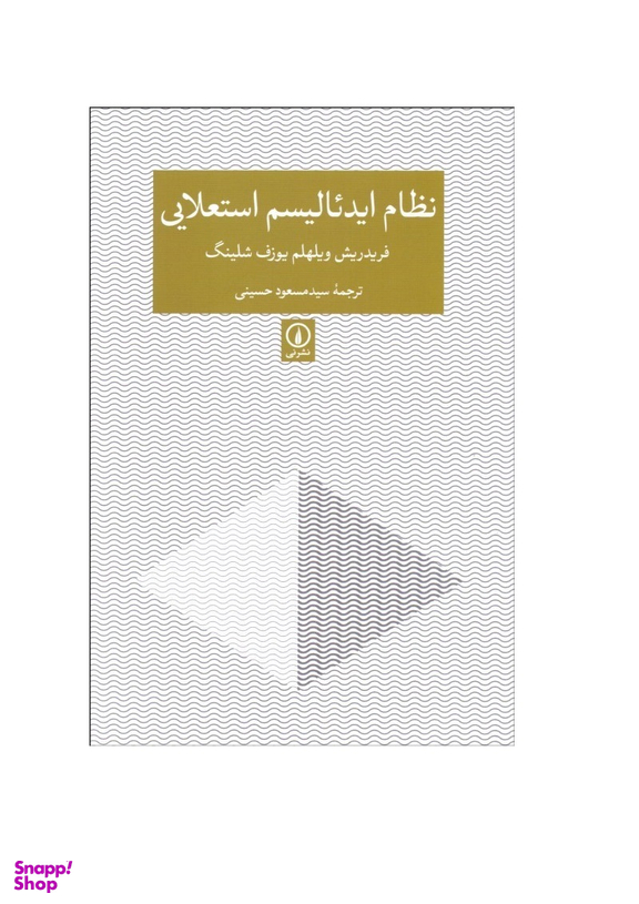 نظام ایدیالیسم استعلایی نی