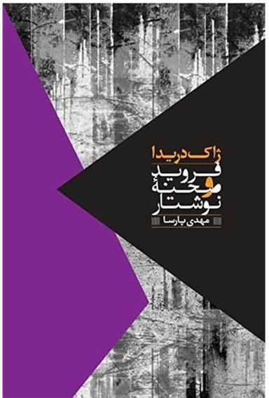 فروید و صحنه نوشتار